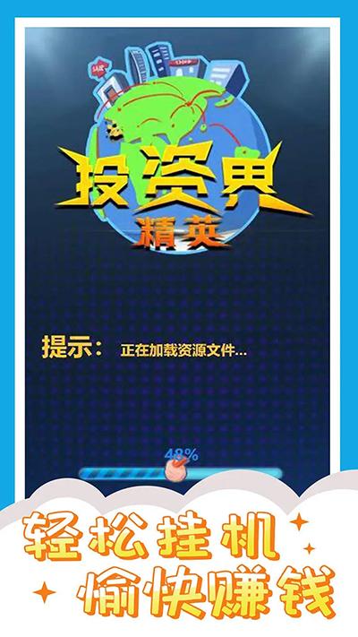 投资界精英游戏截图0
