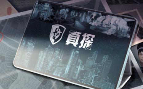 真探游戏