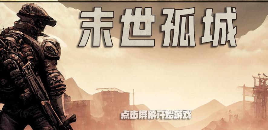 末世孤城