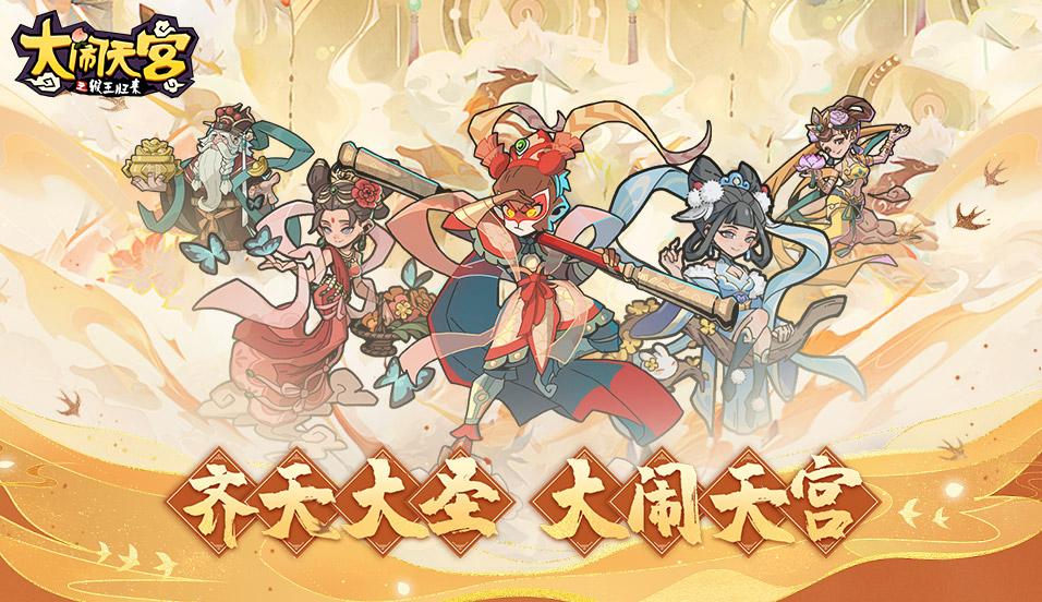 大闹天宫之猴王归来
