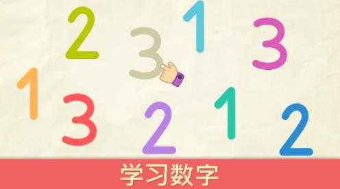 宝宝学数字游戏