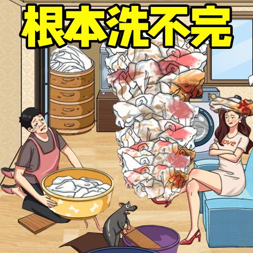 根本洗不完游戏