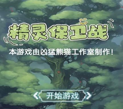 精灵保卫战