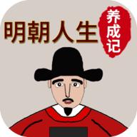 明朝人生养成记手游
