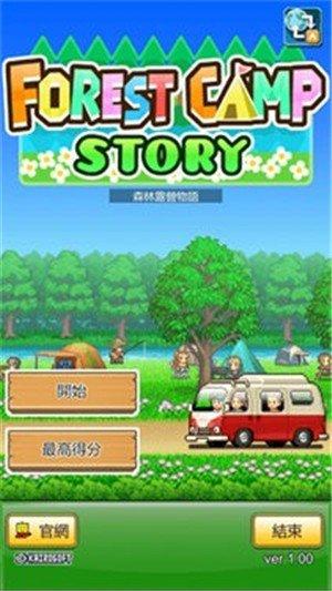 森林露营物语折相思截图0