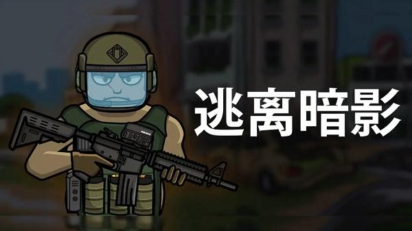 逃离暗影官方正版