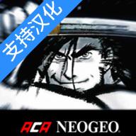 侍魂3安卓