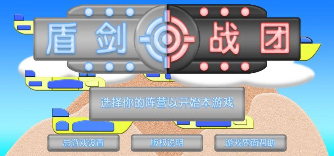 盾剑战团游戏截图0