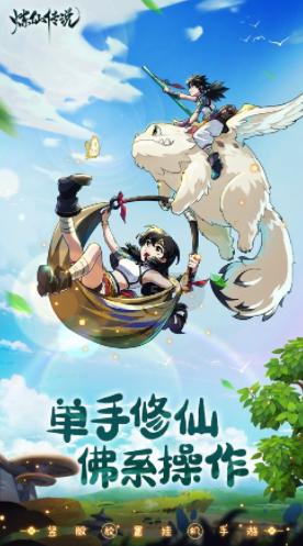 炼仙传说官方下载