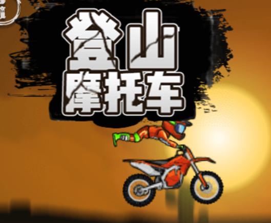 登山摩托车