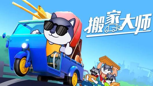 搬家大师下载