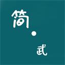 简武游戏下载安装