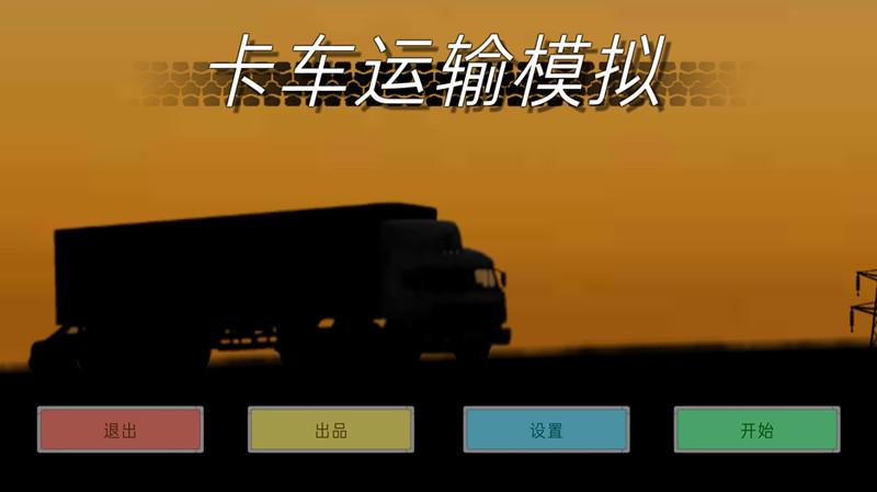 卡车运输模拟2024版