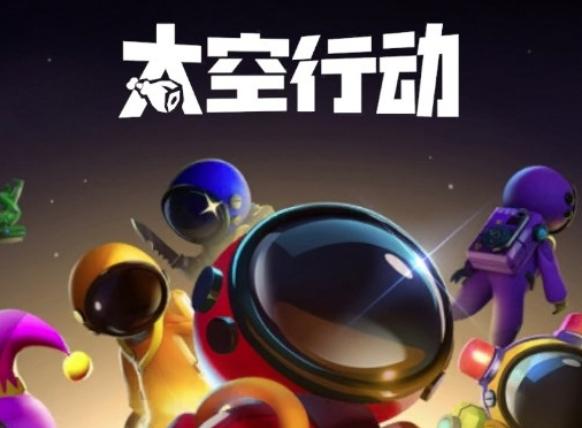 太空行动小白直装
