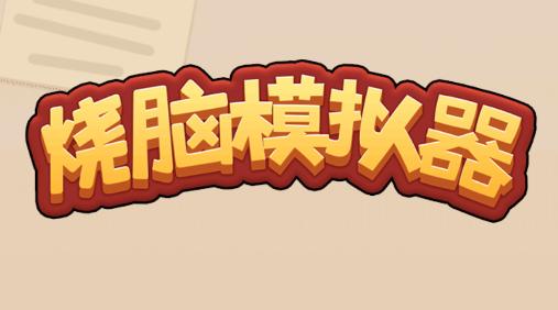 烧脑模拟器