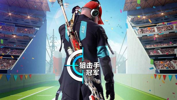 狙击手冠军下载安装最新版