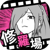 修罗场逃生(フラれ回避)