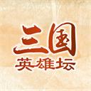 三国英雄坛下载