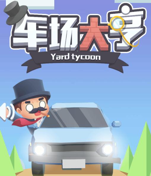 车场大亨