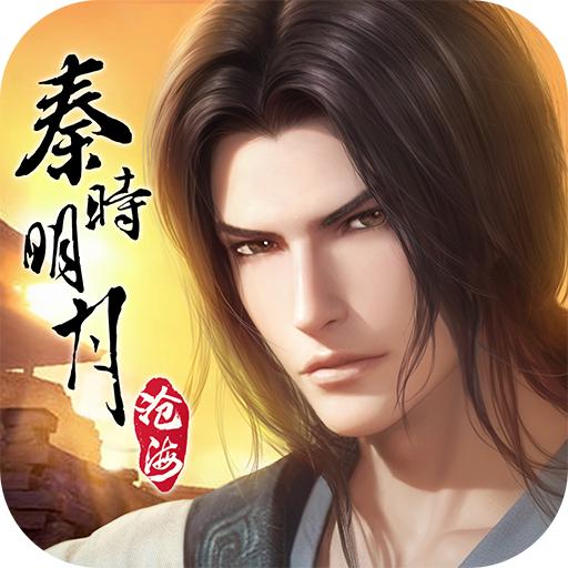 秦时明月沧海手游官方下载