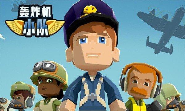 轰炸机小队中文版截图0