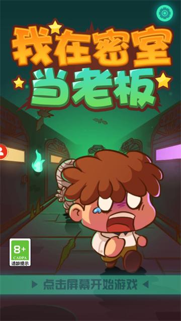 我在密室当老板手游最新版