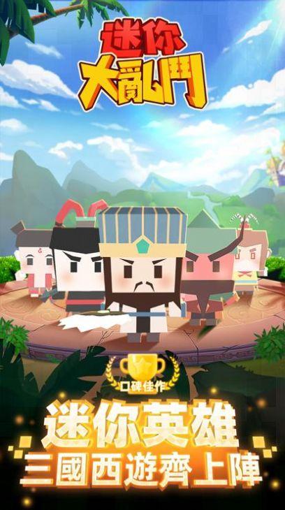 迷你大乱斗2游戏(新迷你乱斗)截图2