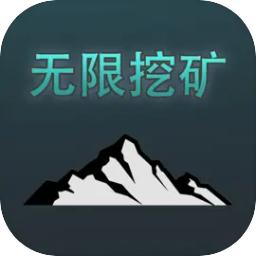 无限挖矿测试版