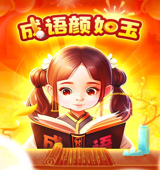 成语颜如玉