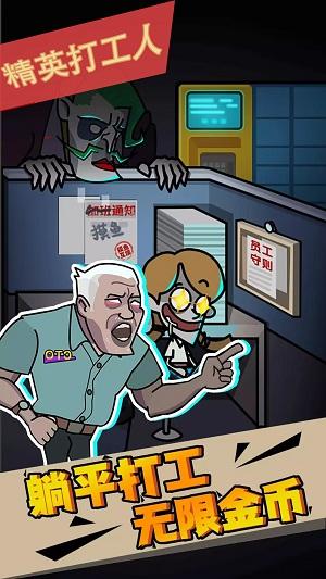 精英打工人游戏截图2