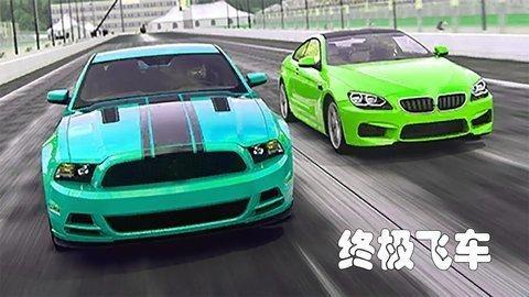终极飞车截图2