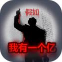 重生-假如我有一个亿游戏