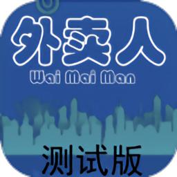 外卖人模拟器下载安装
