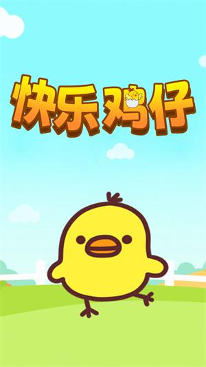 快乐鸡仔游戏下载安装