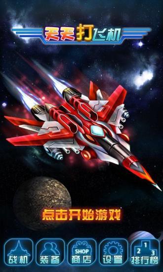 天天打飞机截图1