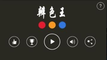 辨色王