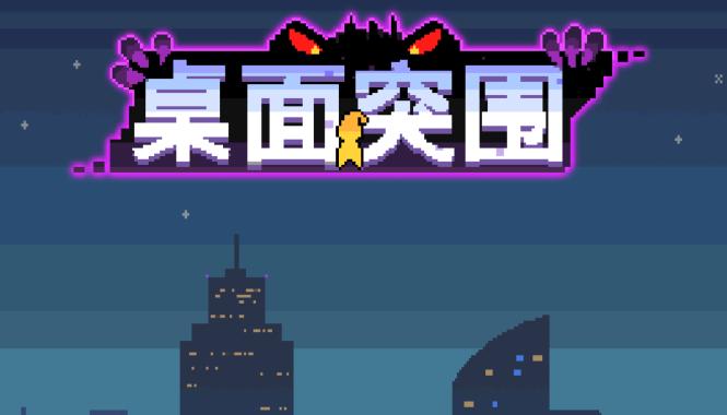 桌面突围游戏