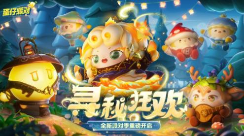 蛋仔派对一号玩家渠道服下载