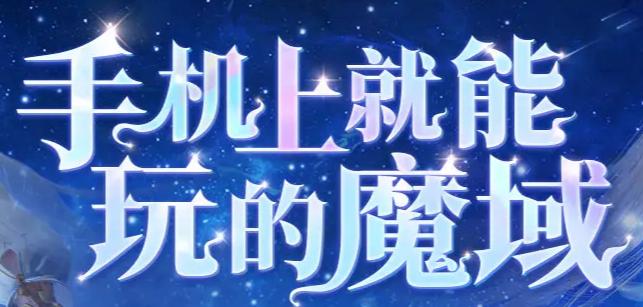 魔域互通版官方版下载