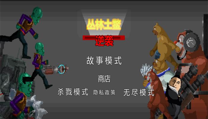 丛林土鳖逆袭截图1