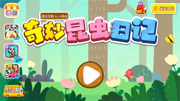 奇妙昆虫日记游戏