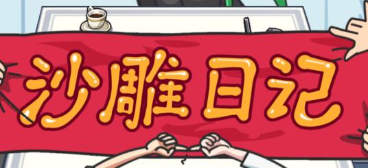 沙雕日记游戏