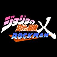 jojo的奇妙冒险洛克人下载手机版(jojoXrockman3rd)
