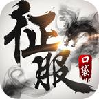口袋征服手游官方版下载