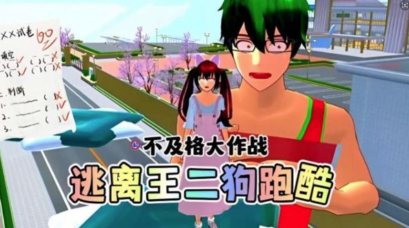 樱校逃离王二狗