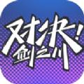 对决！剑之川