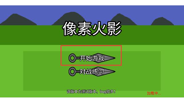 像素火影不知玄火间版