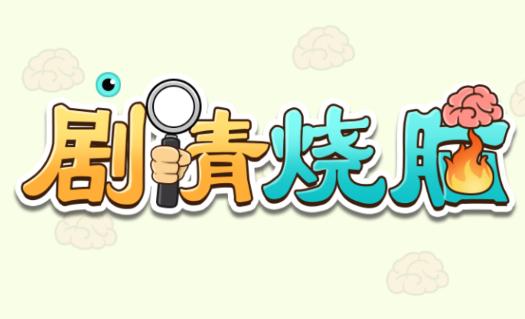 剧情烧脑游戏
