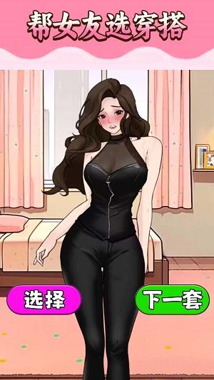 帮助女友穿搭截图1