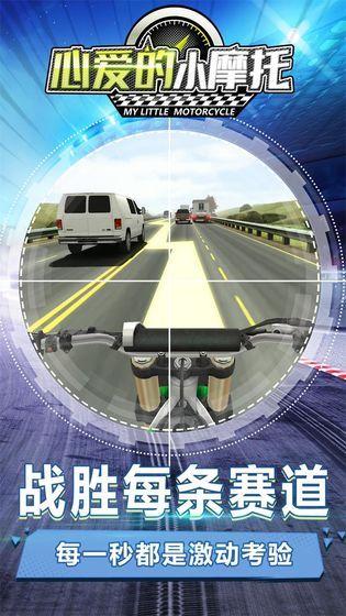 心爱的小摩托截图3
